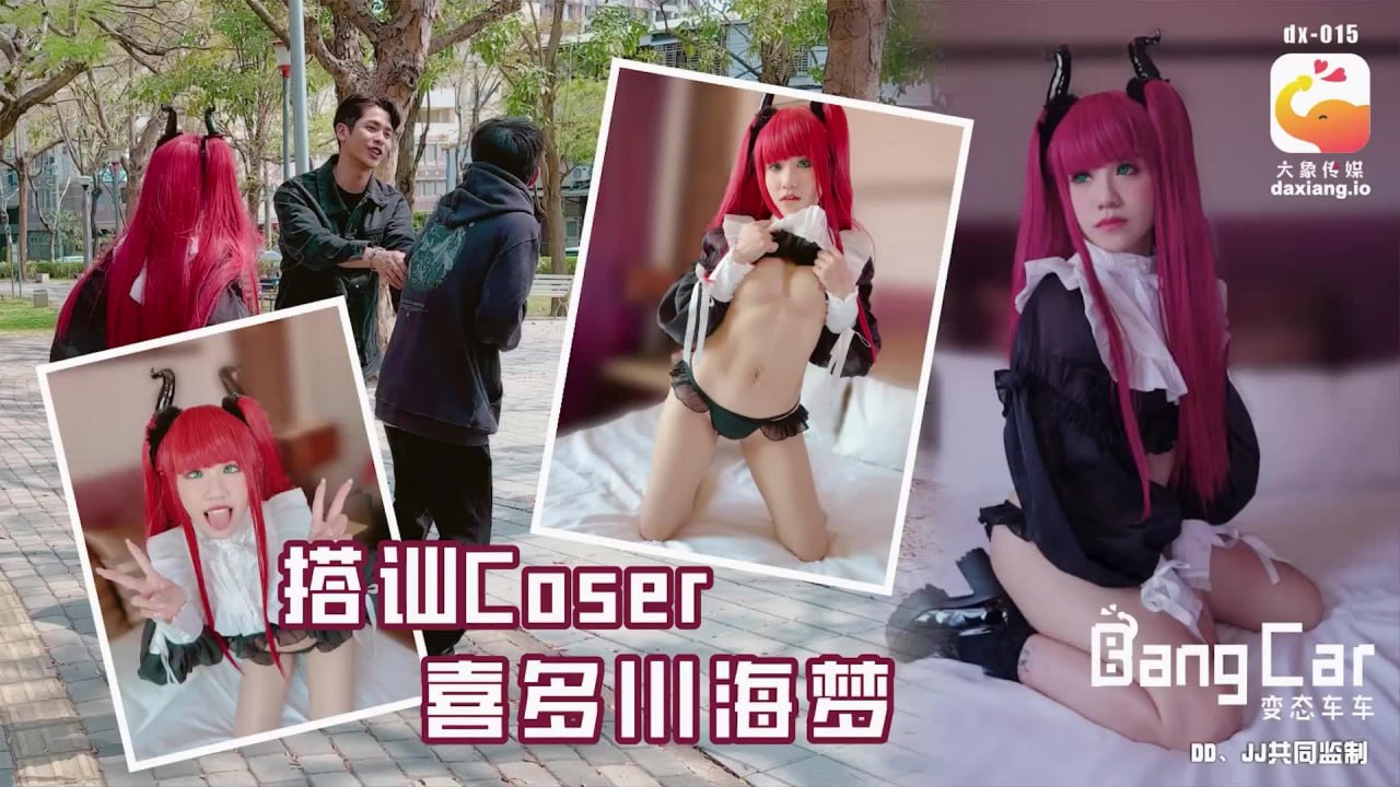 《DX-015 街头搭讪COSER  韩棠》最新高清在线播放封面图